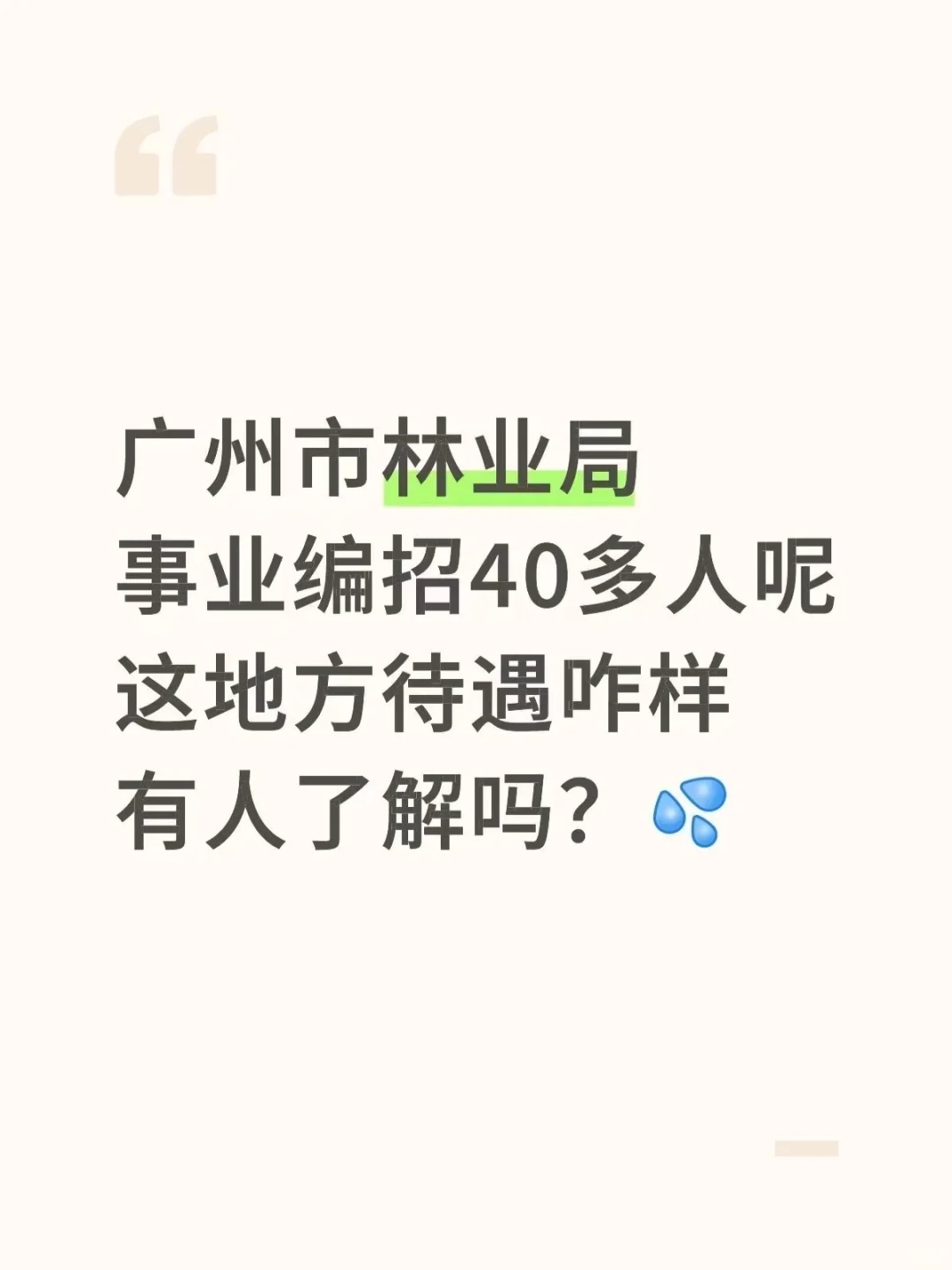 广州林业局招四十多人呢，这地方待遇咋样？