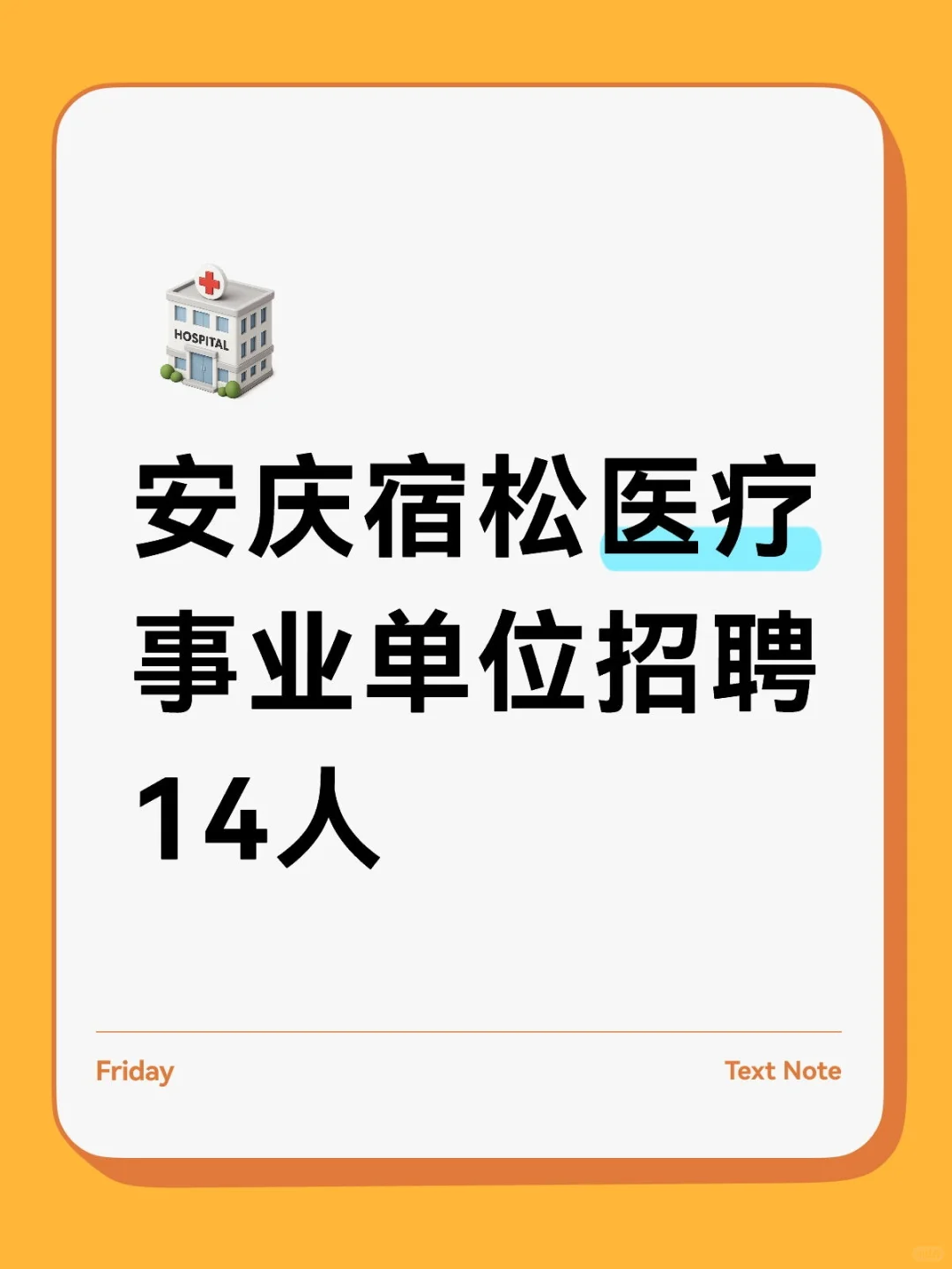 安庆宿松医疗事业单位招聘14人