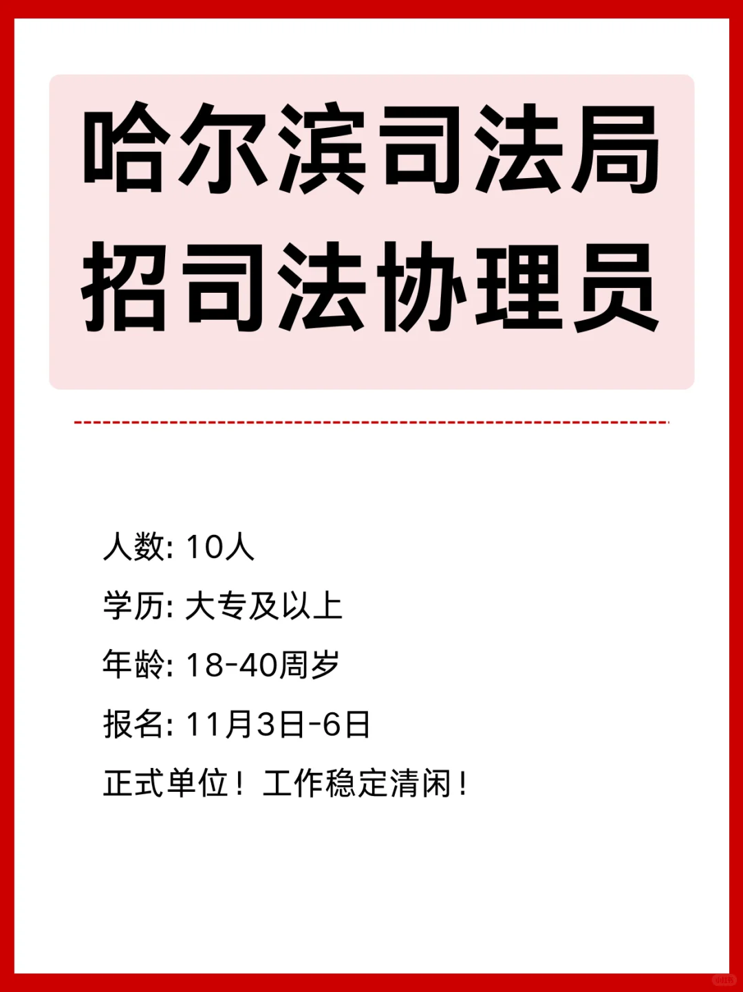 哈尔滨呼兰司法局招10人！大专可报！