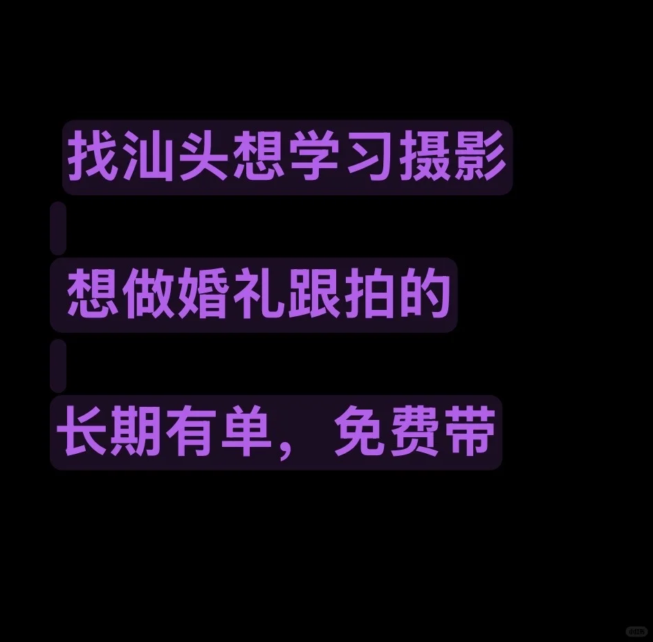 找汕头对摄影感兴趣的年轻人。有老师免费带