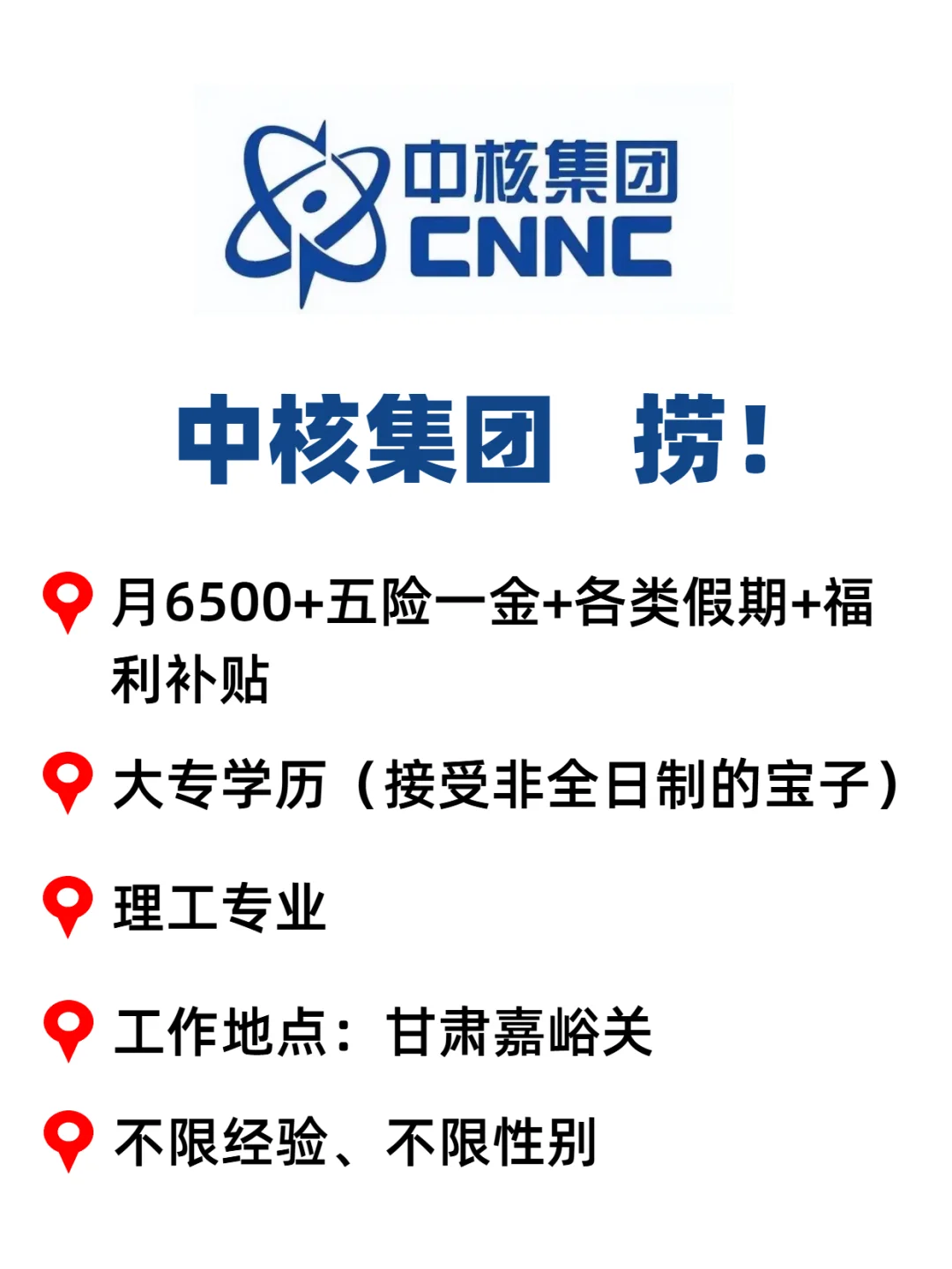 中核集团 急捞大专生 五险一金🈷6500