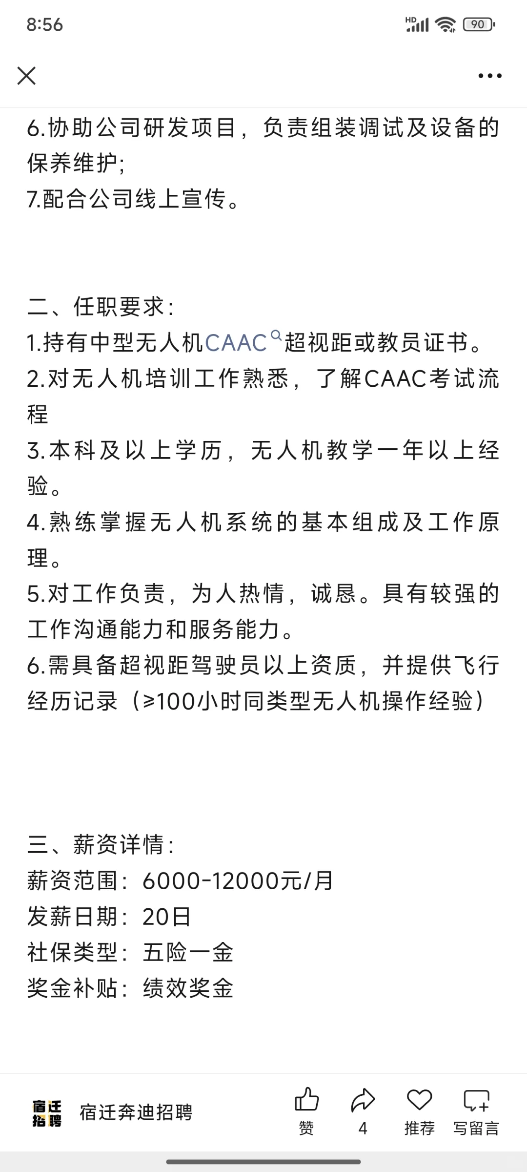 宿迁远航无人机有限公司招聘！