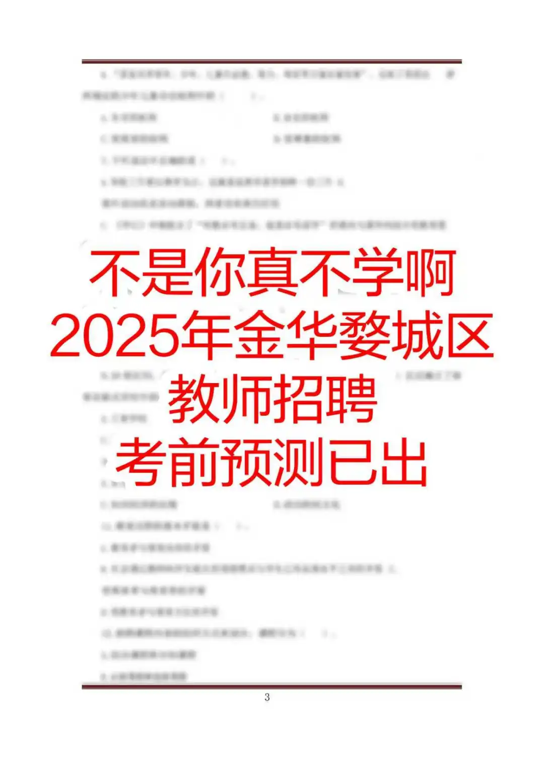 上岸学姐说金华婺城区教招去年YA的很多
