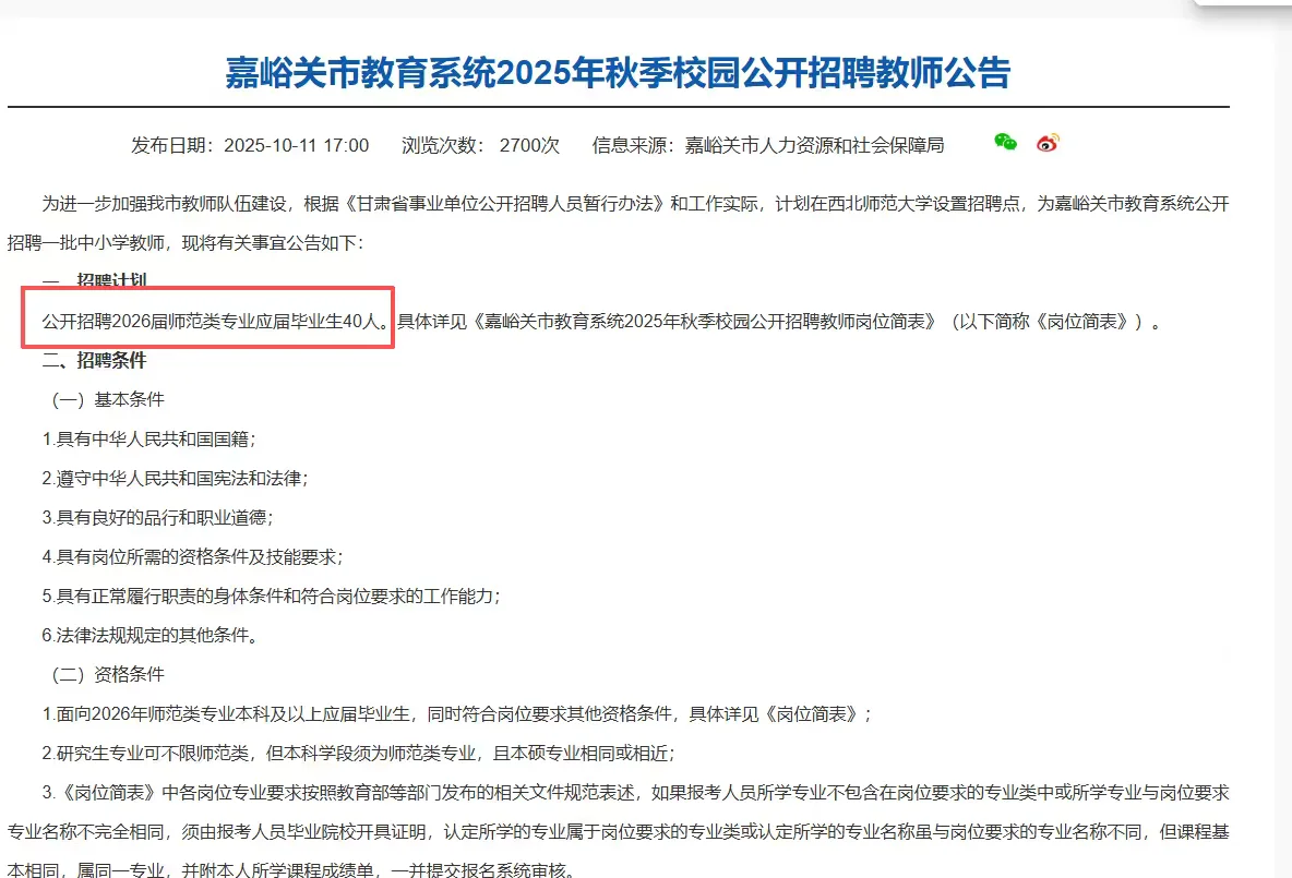 嘉峪关市公开招录教师40人，本科可报！