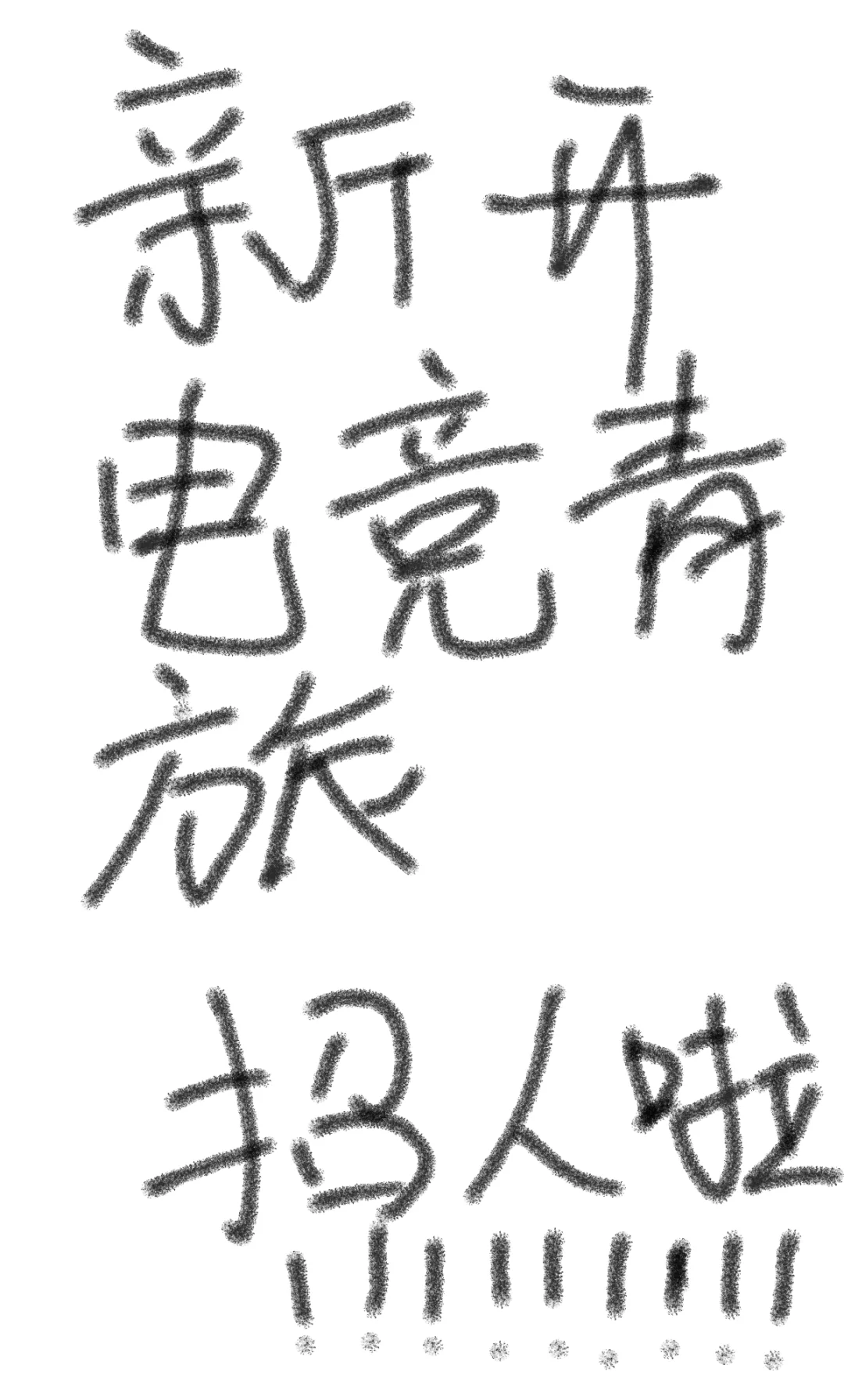 招聘！！！！！！！