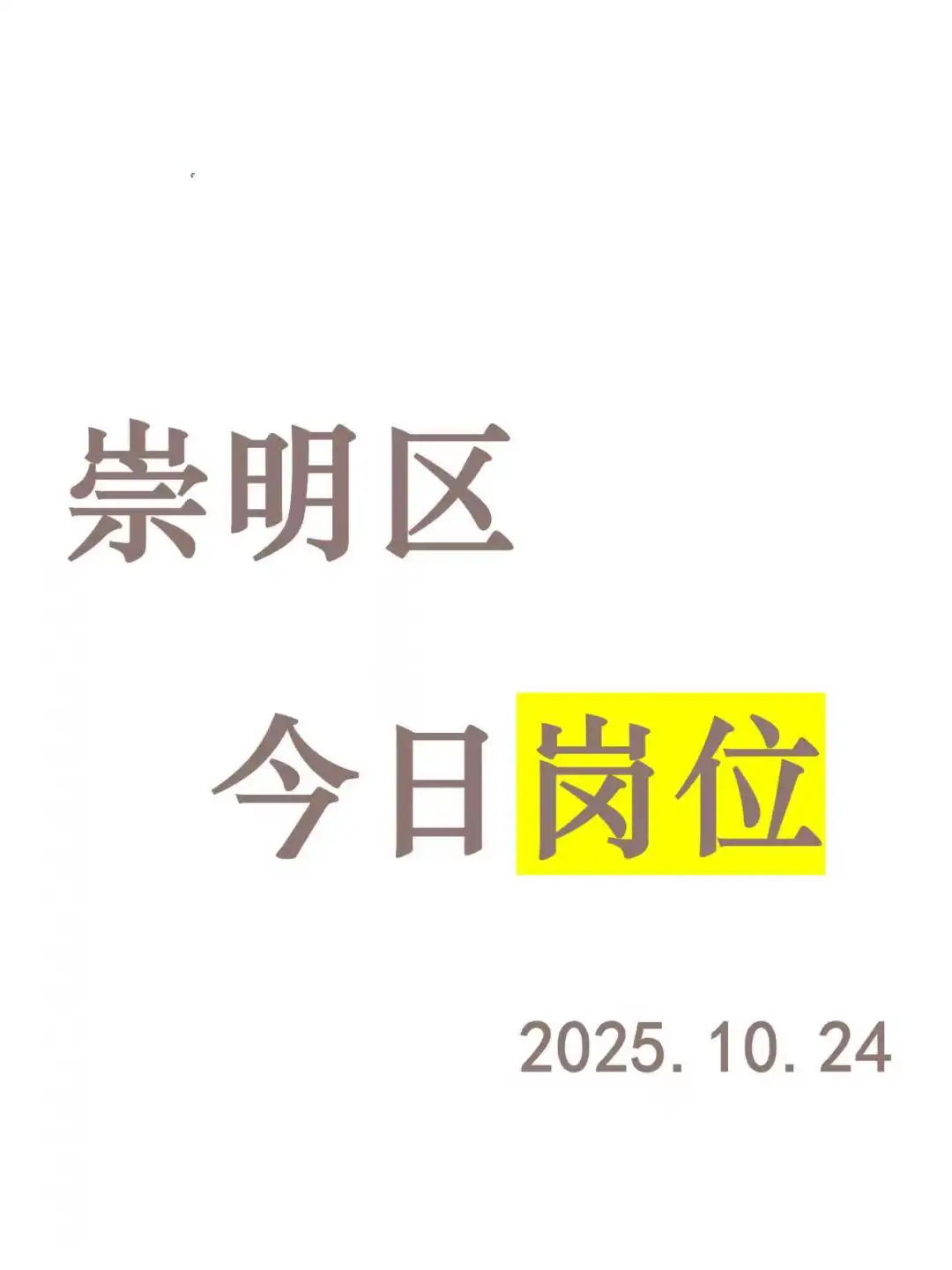 崇明区今日岗位推荐-2025.10.24
