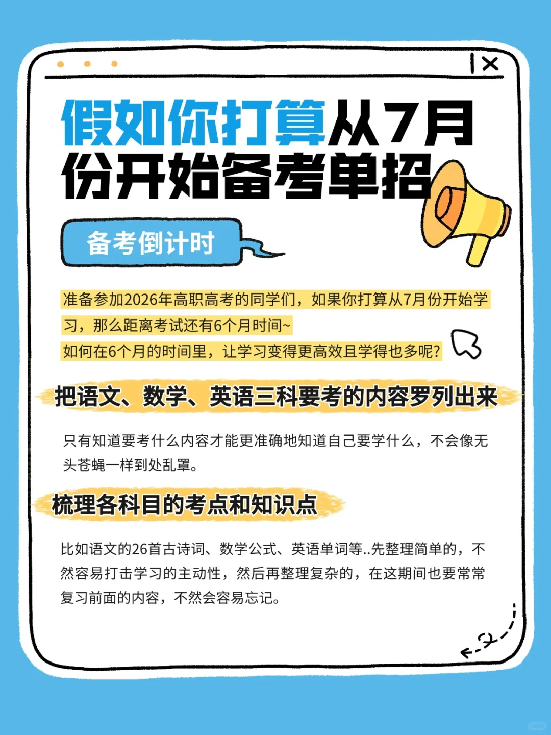 假如你从7月份开始备考单招‼️
