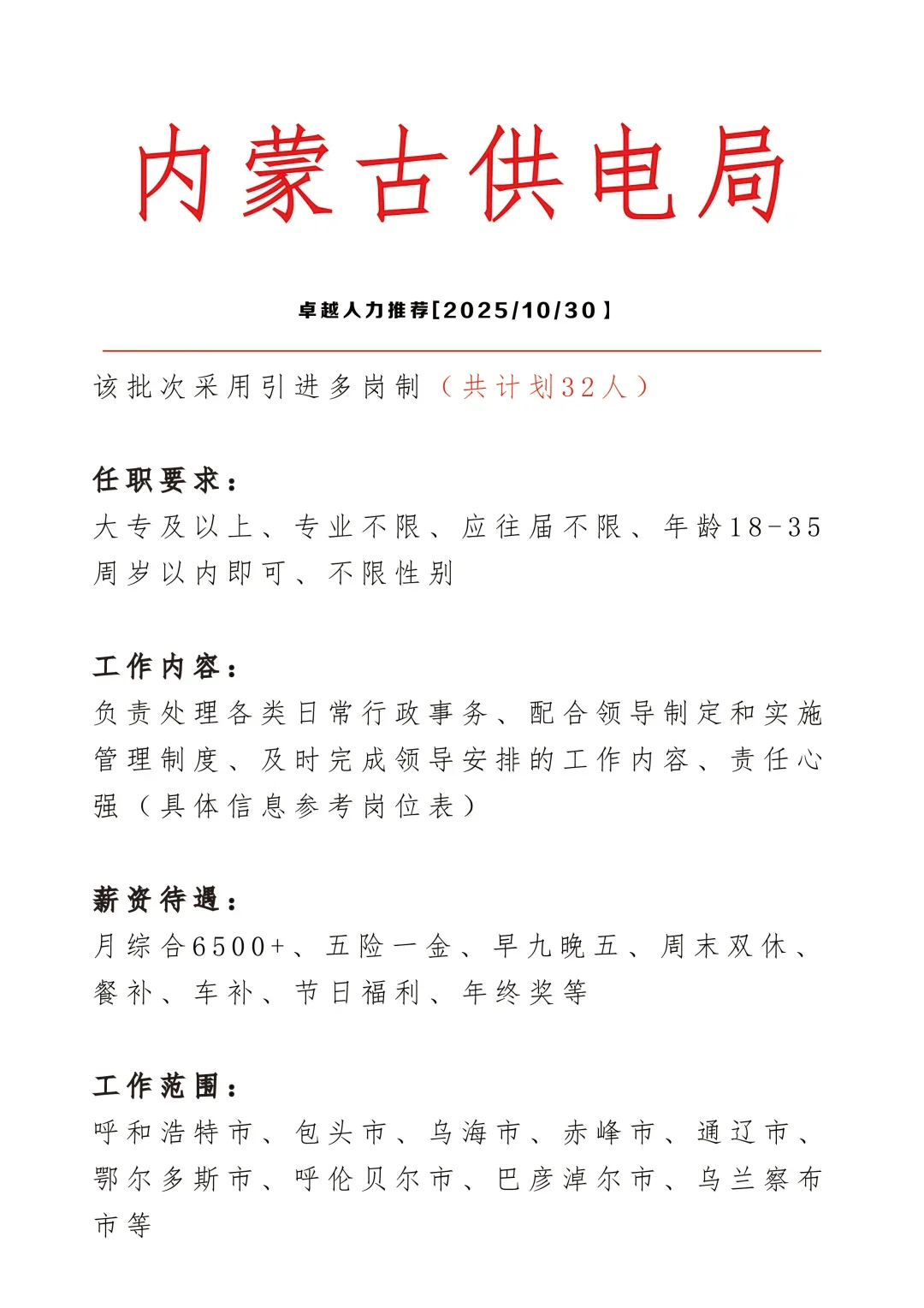 内蒙古供电局招文员🎉正式合同👏