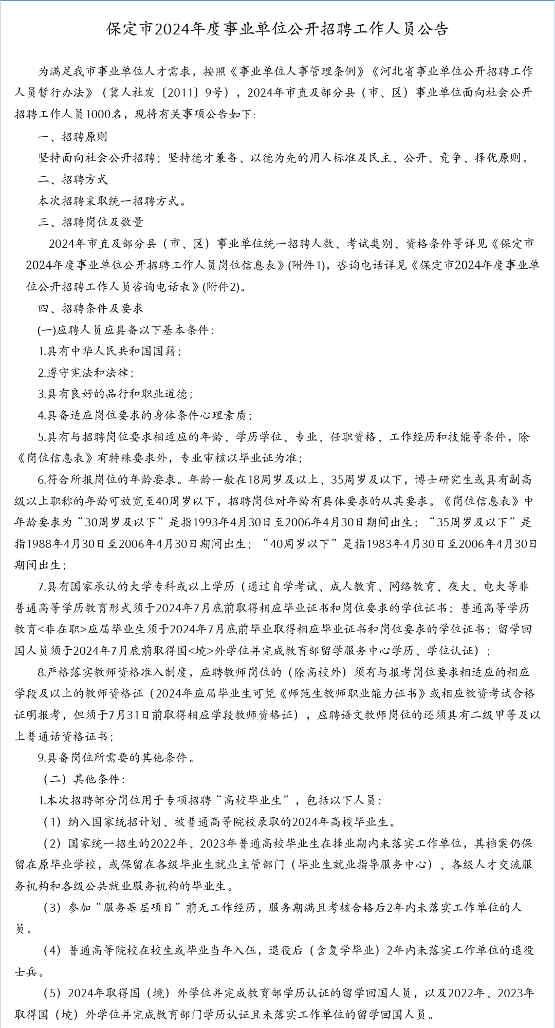 快看!!!保定市2024年度事业单位公开招聘