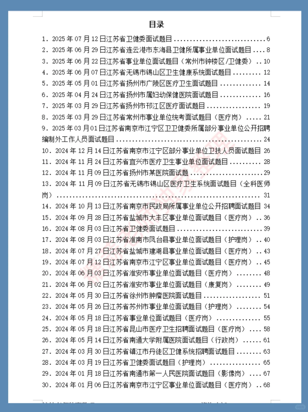 江苏省宿迁市事业单位面试题目（医疗岗）