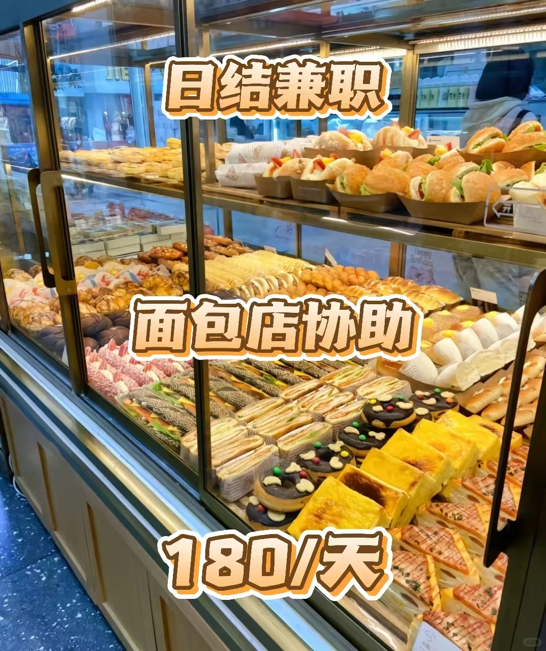 广州面包店协助兼职 | 日结兼职