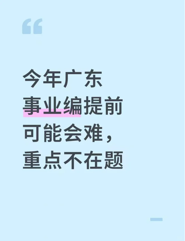 今年广东事业编提前可能会难，重点不在题