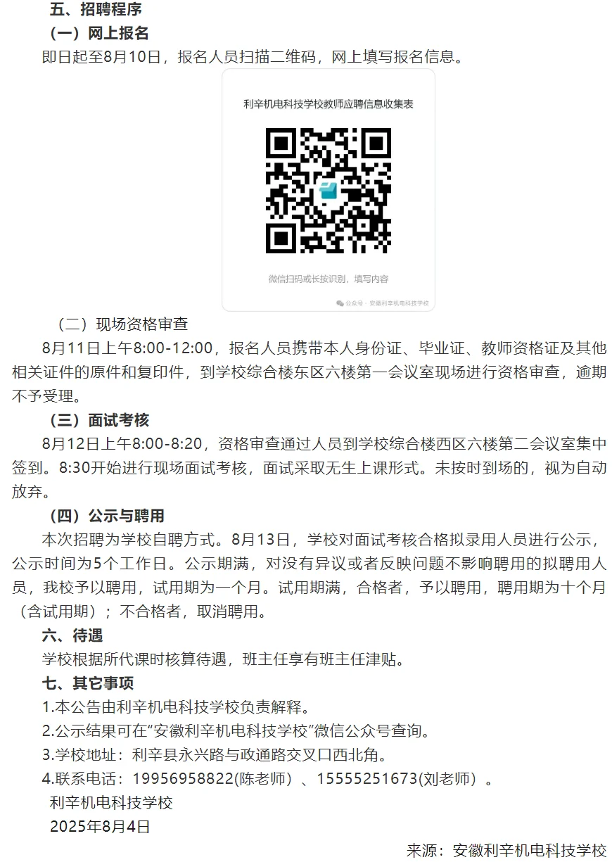 利辛机电科技学校招聘31人