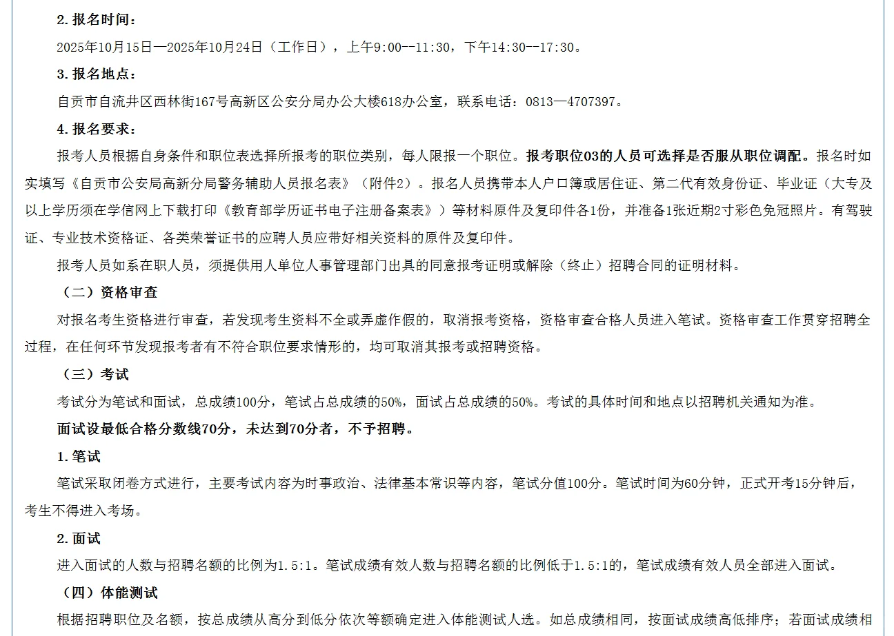 📣2025自贡高新分局公开招聘辅警31名