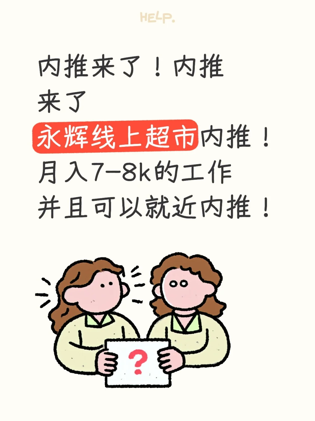 永辉超市内推！有没有要来的！