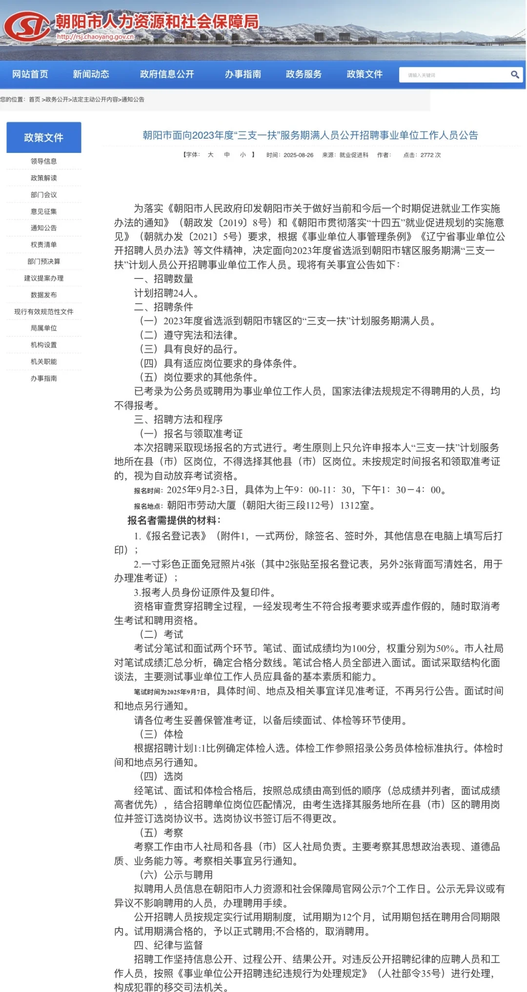 朝阳市面向2023年度“三支一扶”期满人员招聘