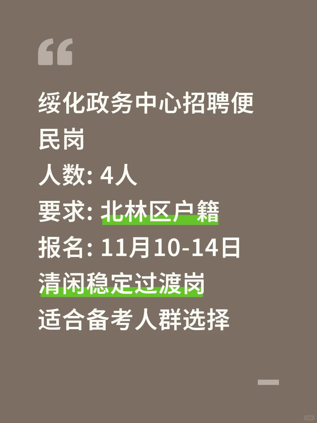 绥化北林政务中心招4人！