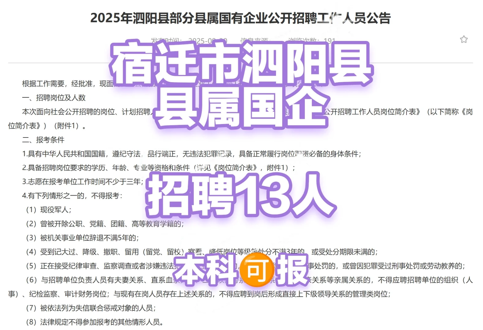 宿迁市泗阳县国企招聘13人