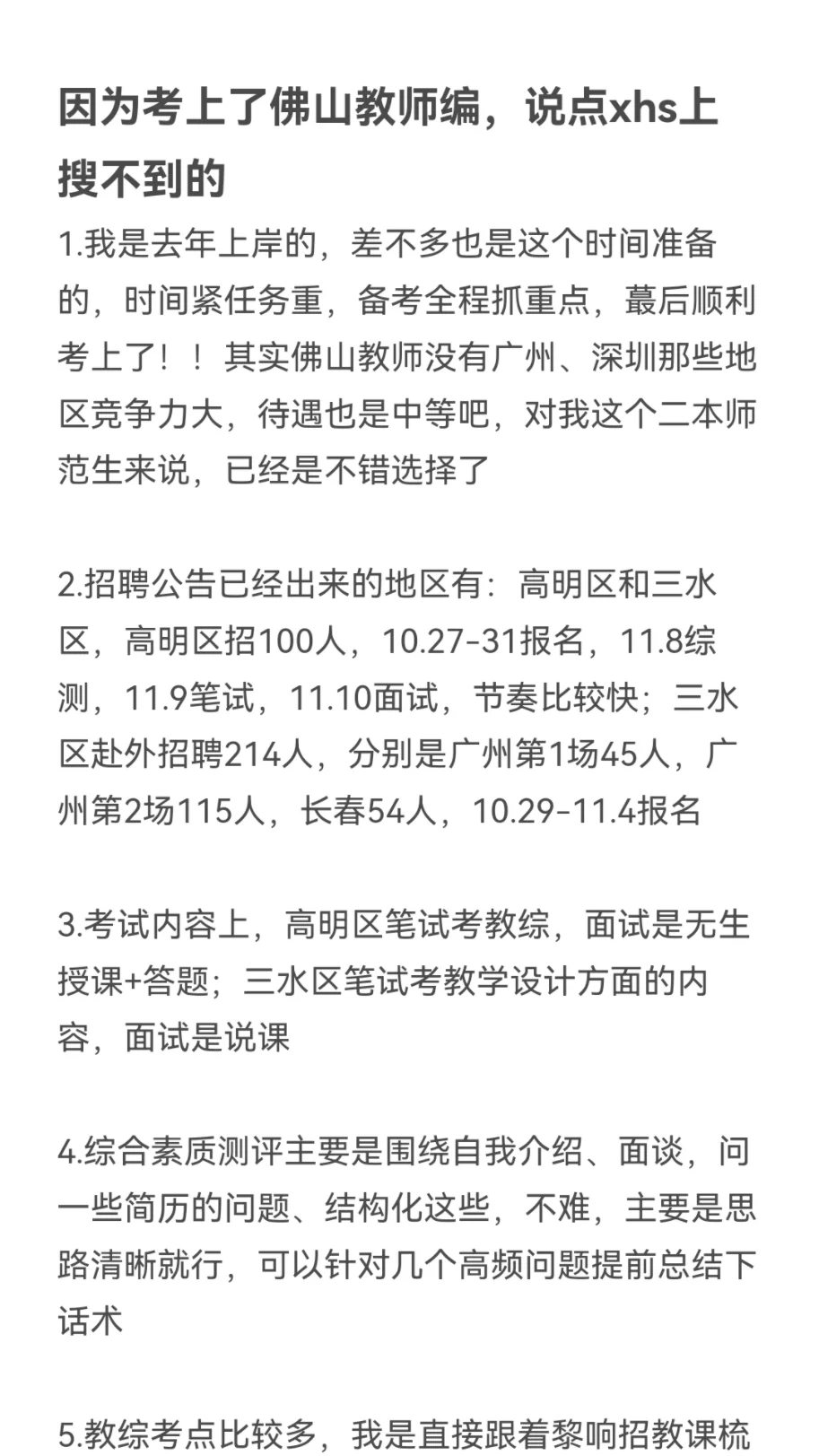 因为考上了佛山教师编，说点xhs上搜不到的