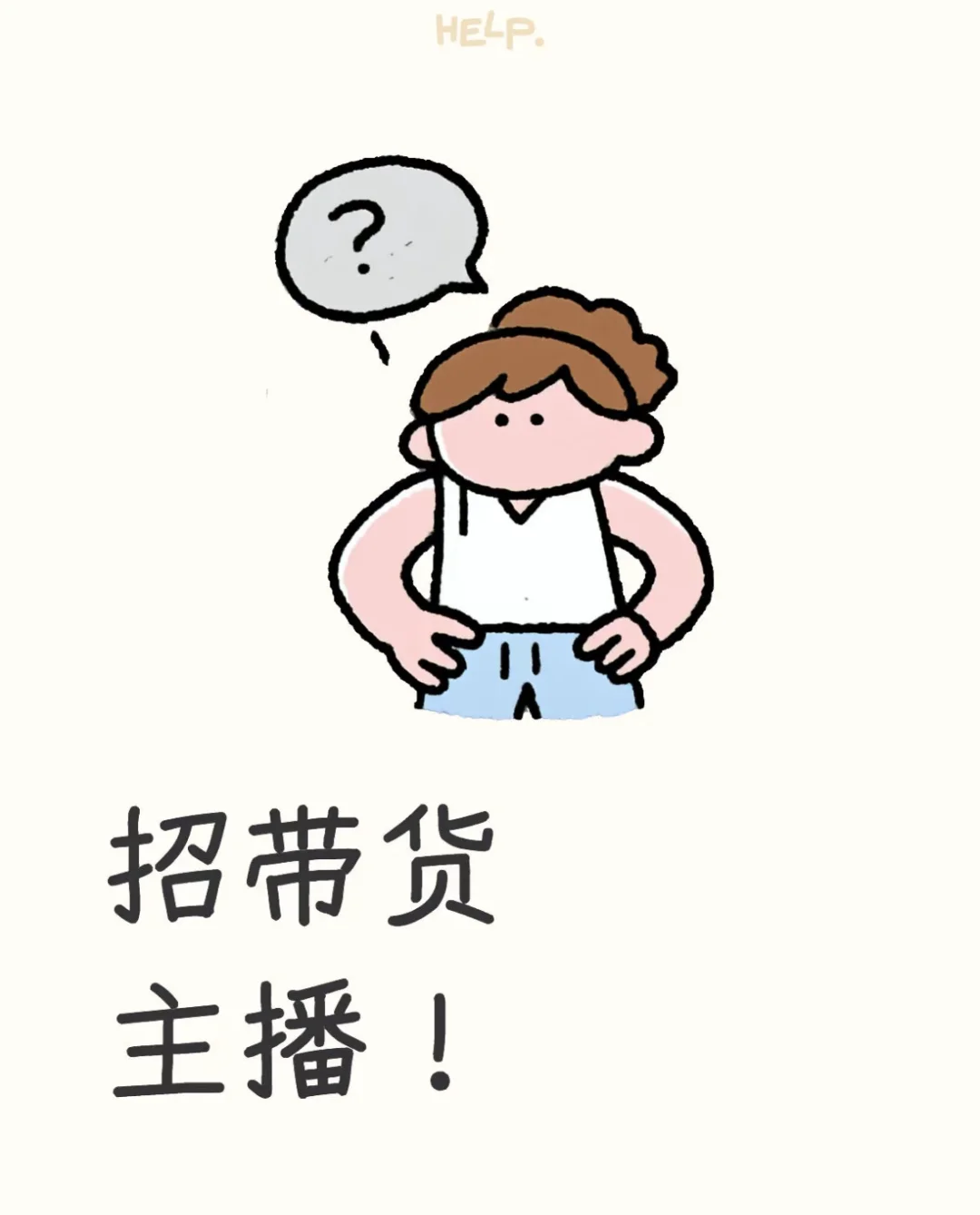 广东揭阳惠来县招聘带货主播