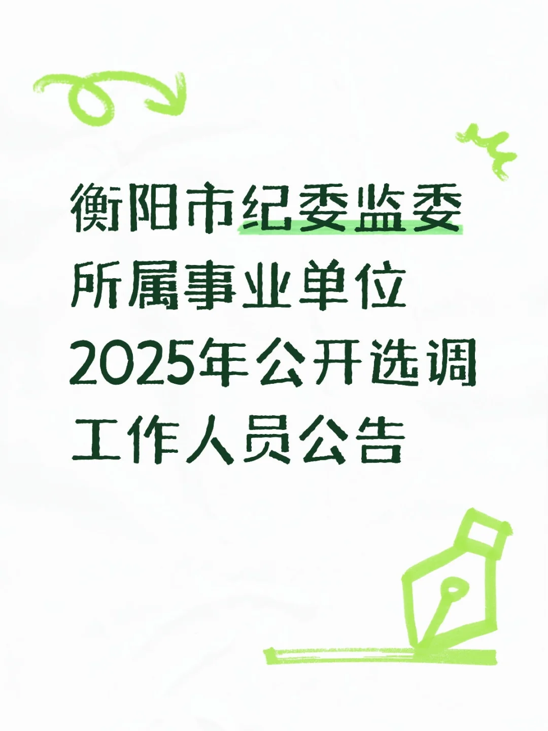 衡阳市纪委监委所属事业单位公开选调公告