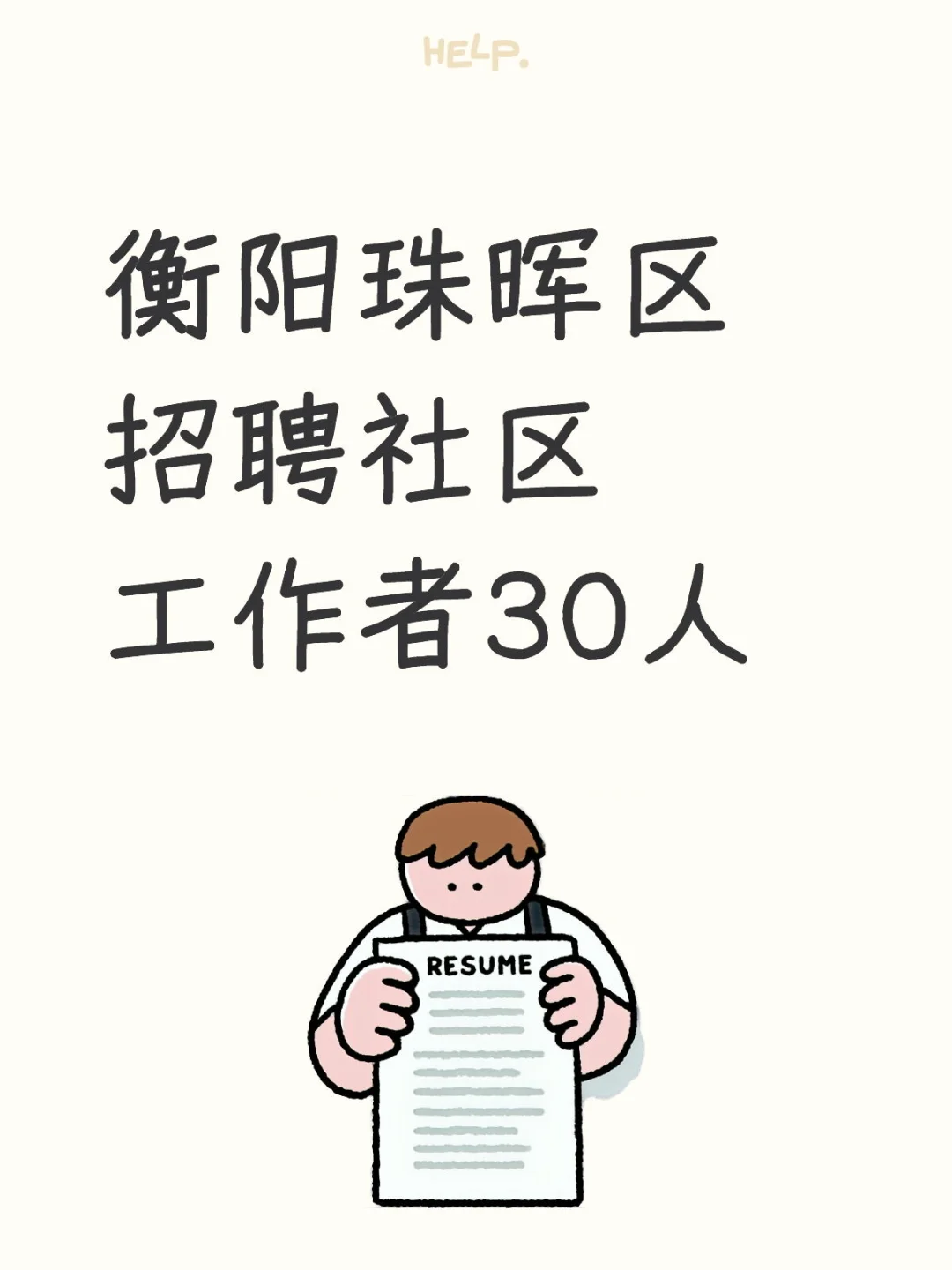 衡阳珠晖区招聘社区工作者30人