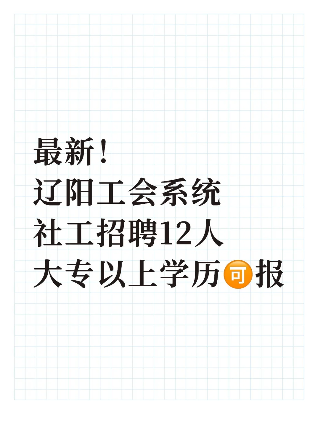 新公告！辽阳总工会招聘社会工作者🔥