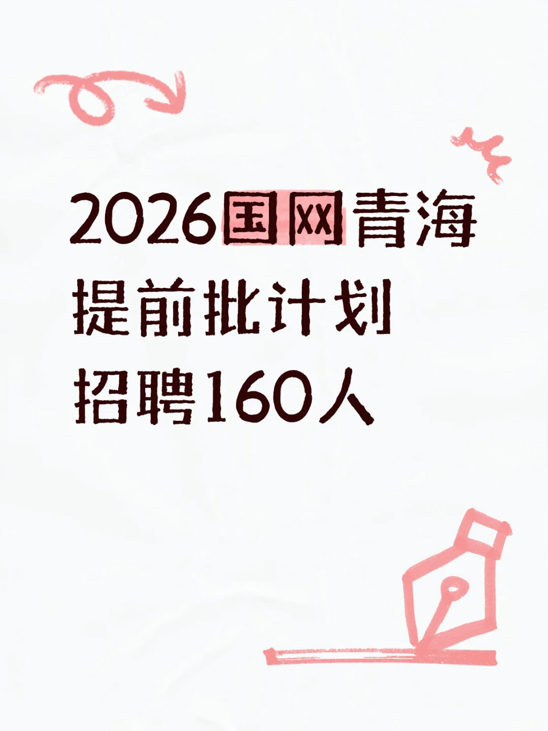 2026国网青海提前批计划招聘160人