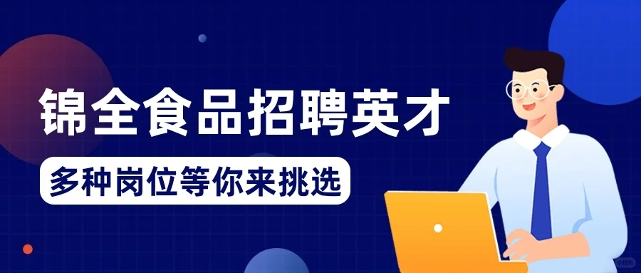 叮！锦全食品好工作喊你来搞钱