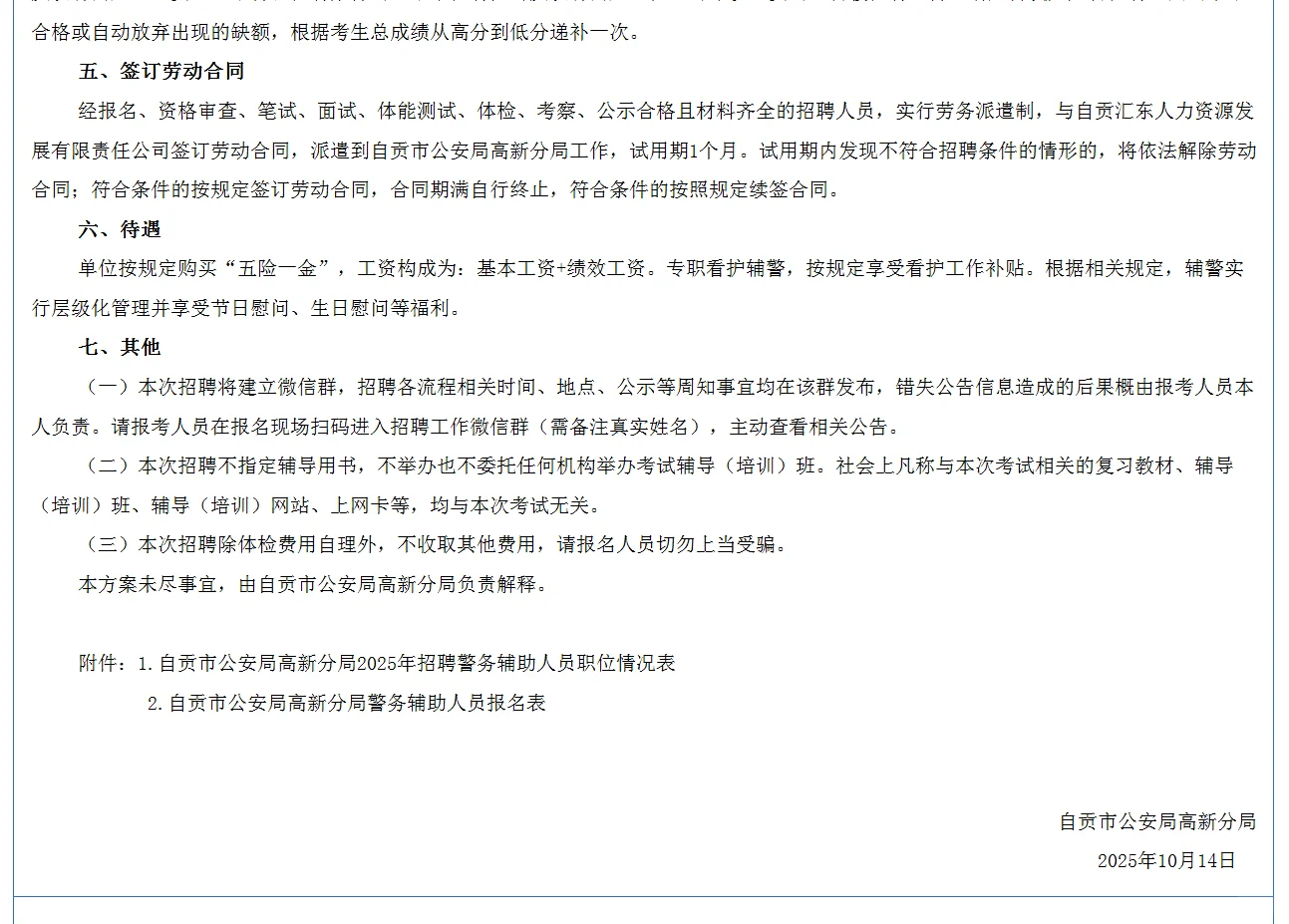 📣2025自贡高新分局公开招聘辅警31名