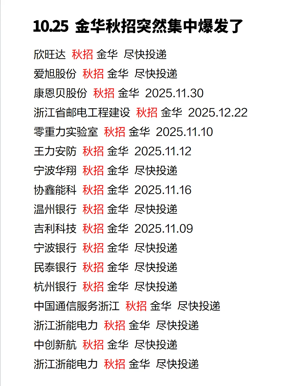 10.25 金华秋招突然集中爆发了，门槛低