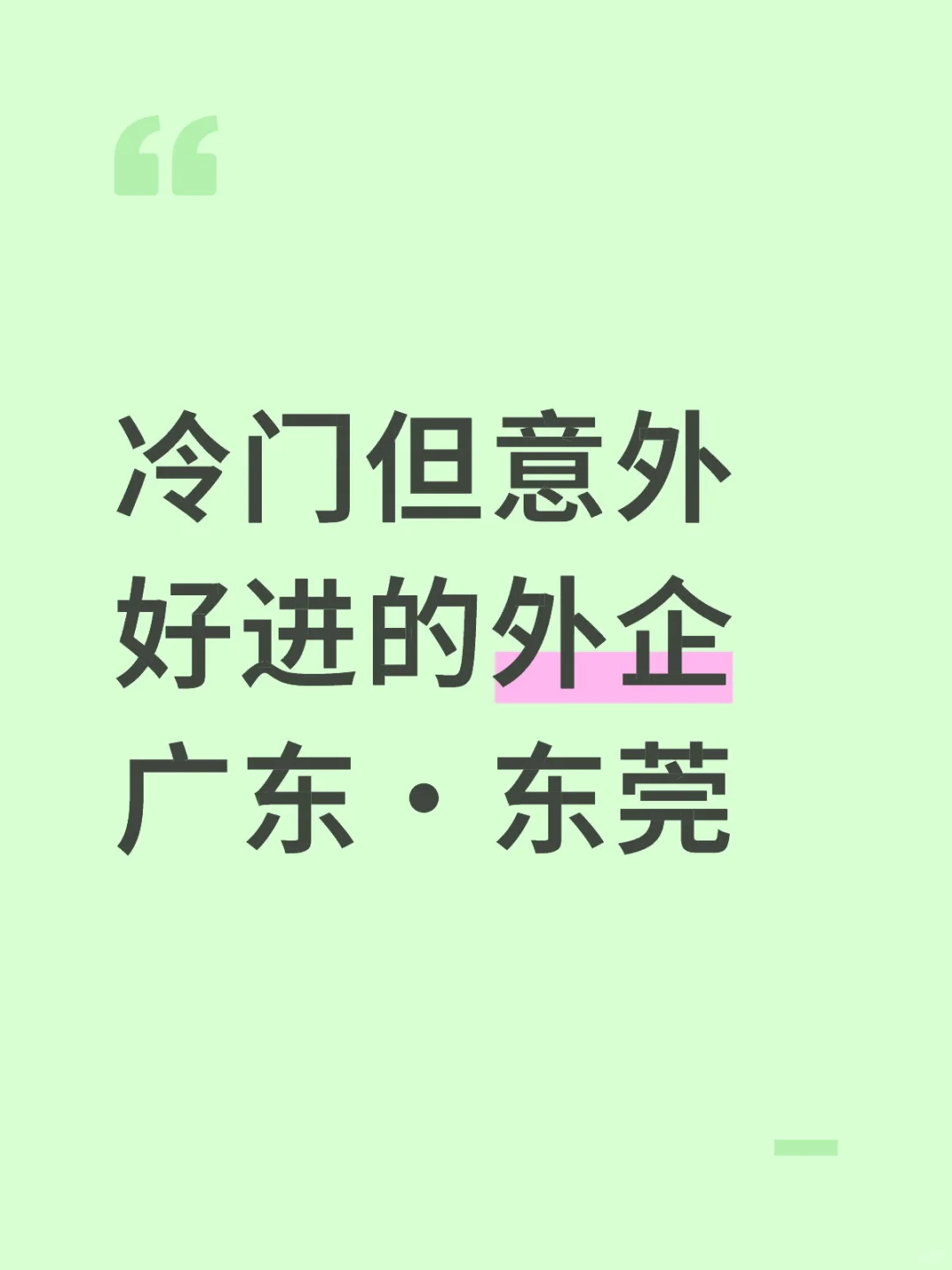 冷门但意外好进的外企：广东·东莞