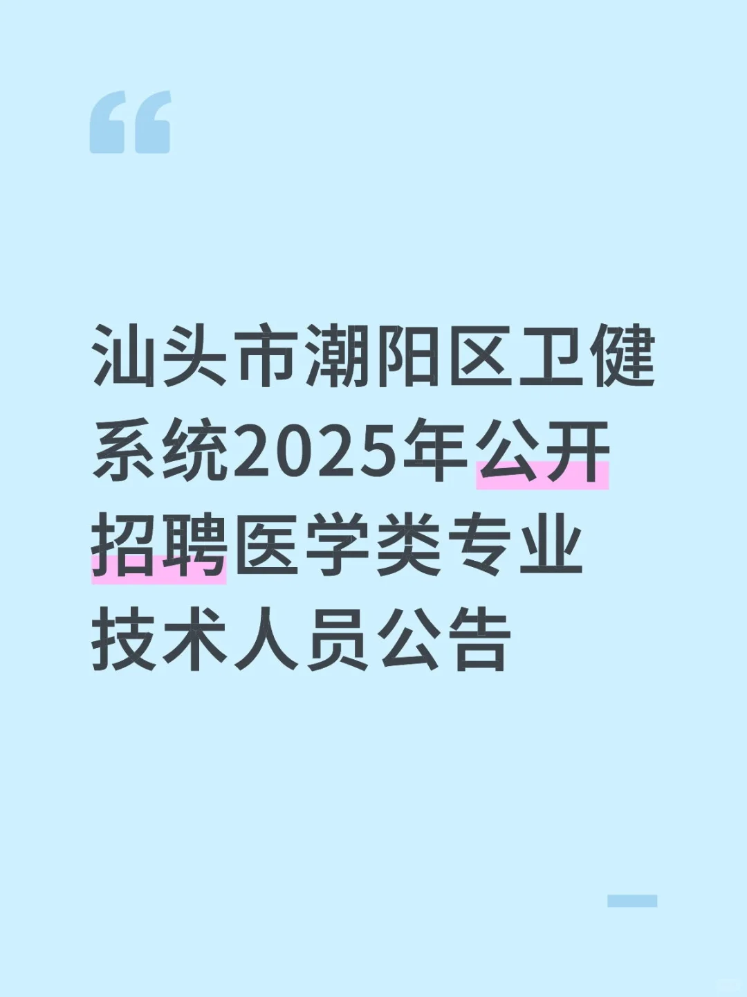 事业编❗潮阳医疗公告