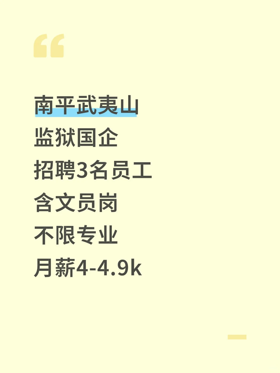 南平武夷山，监狱国企招聘3人，月薪4-4.9k