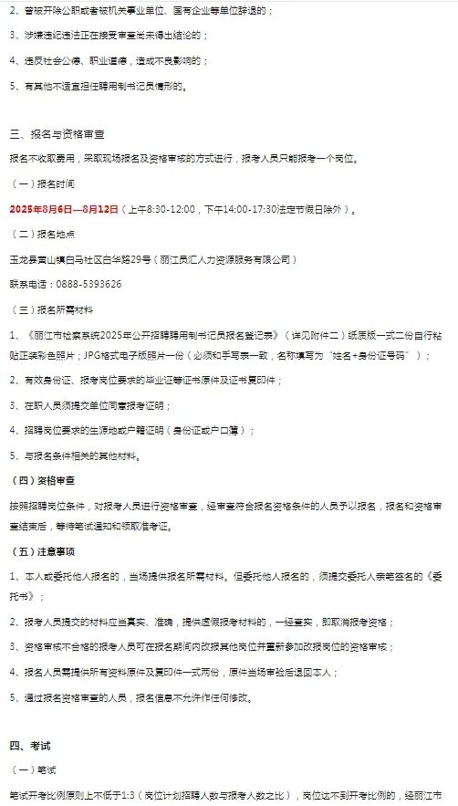 2025年云南丽江市人民检察院招聘书记员公告