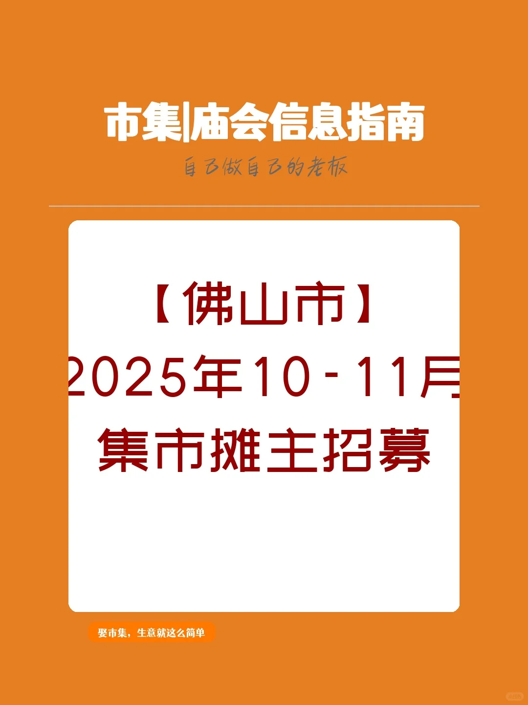 【佛山市】2025年10-11月，集市摊主招募