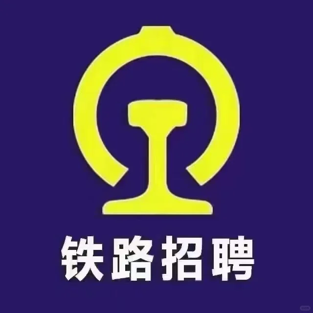 铁路招聘 高铁乘务员