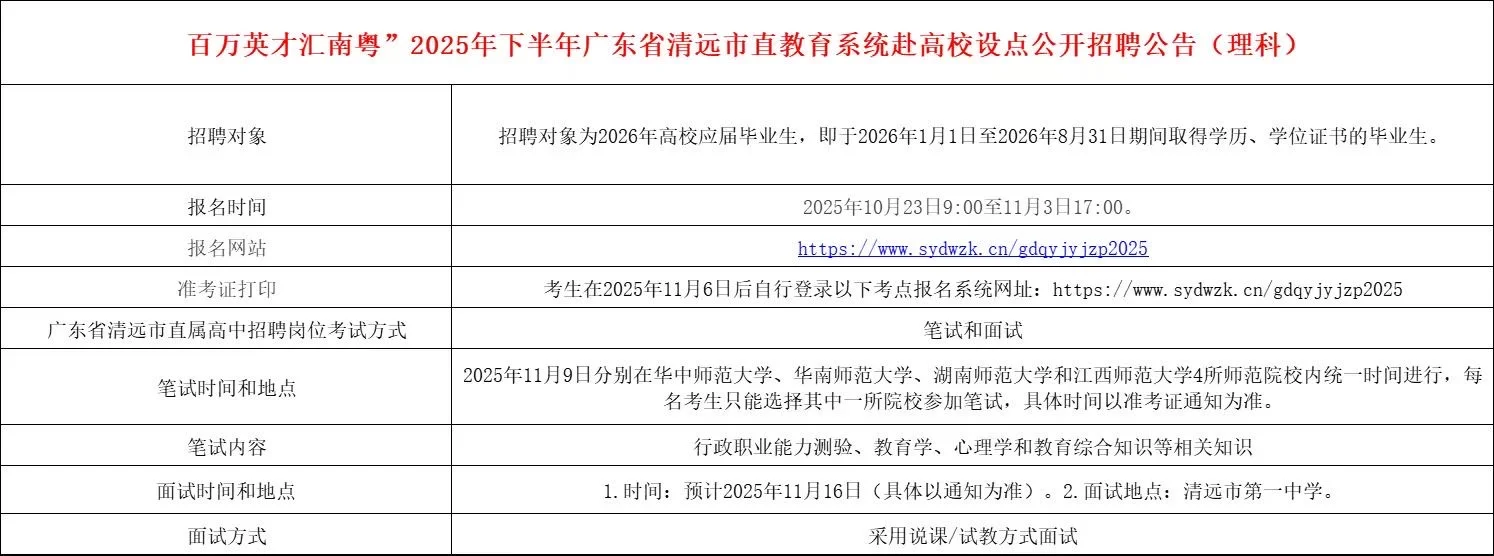 广东省清远市25年教师招聘公告