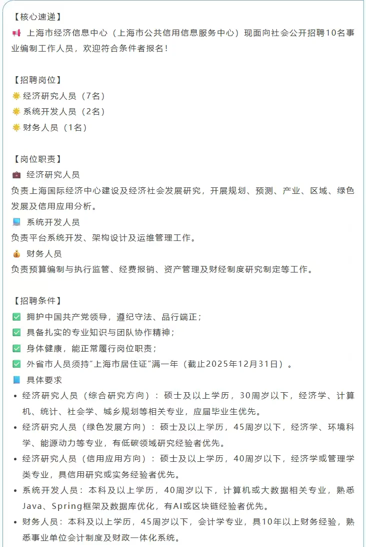 上海市经济信息中心公开招聘10人