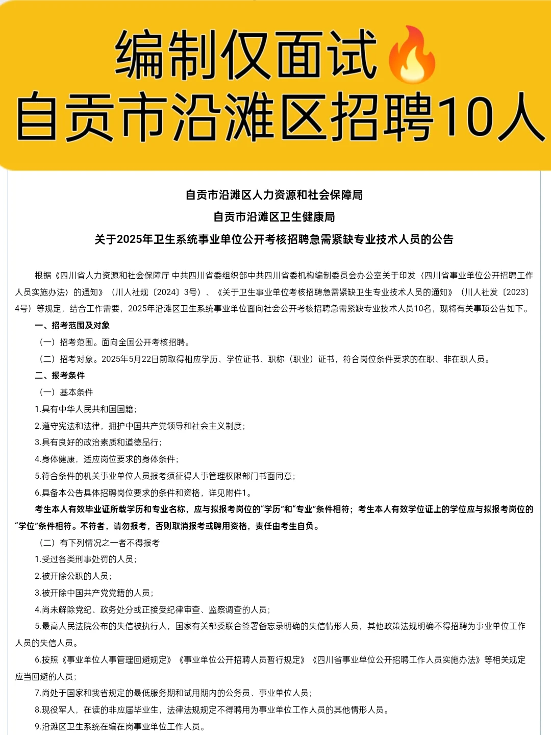 编制仅面试🔥自贡市沿滩区招聘10人！