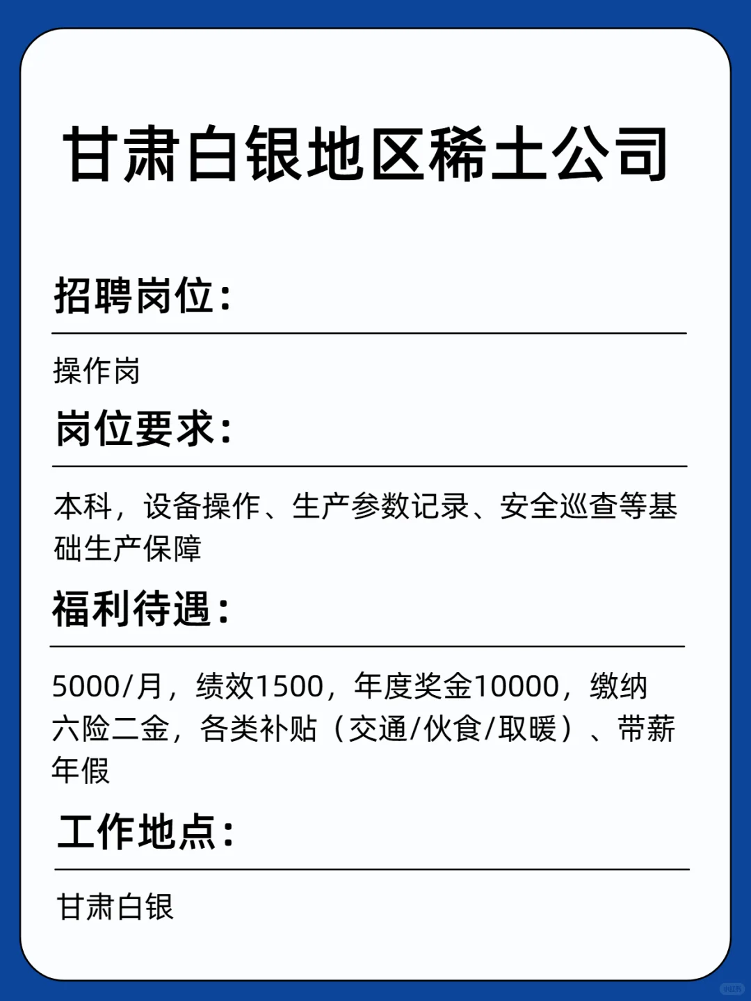 甘肃白银稀土公司秋招