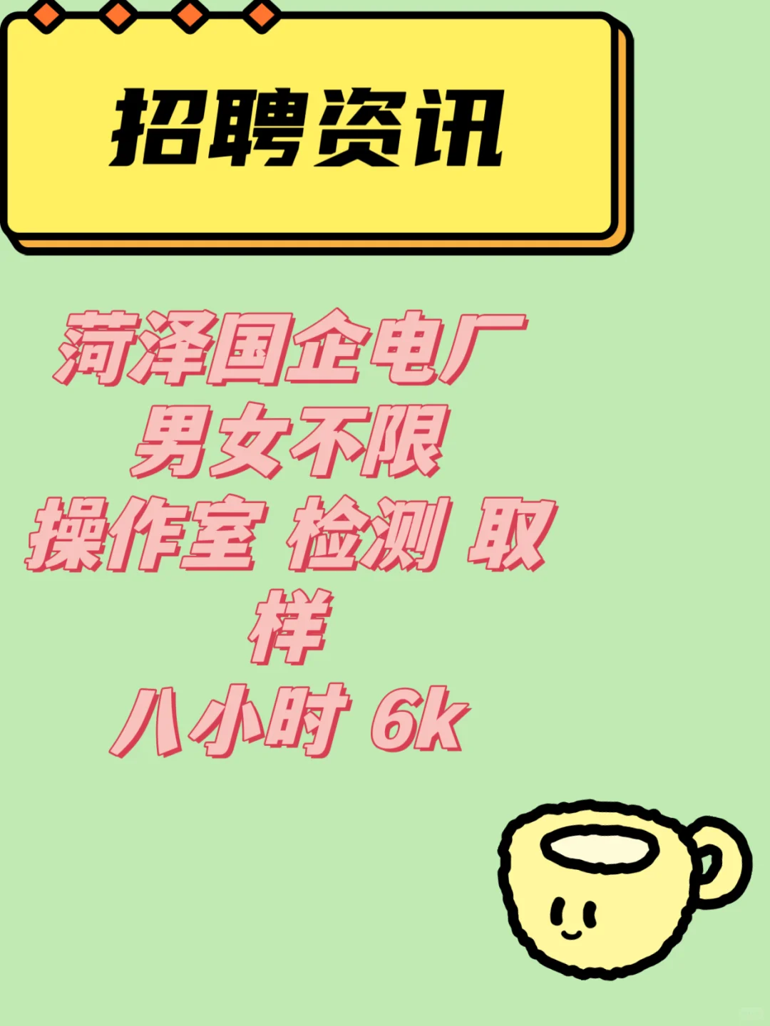 国企菏泽电厂 8小时 6k+