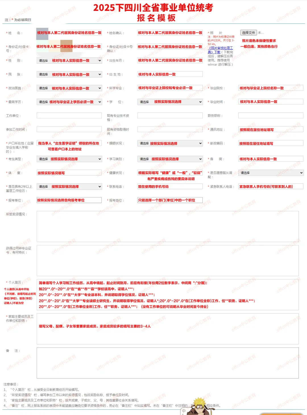 25下四川事业单位报名模板