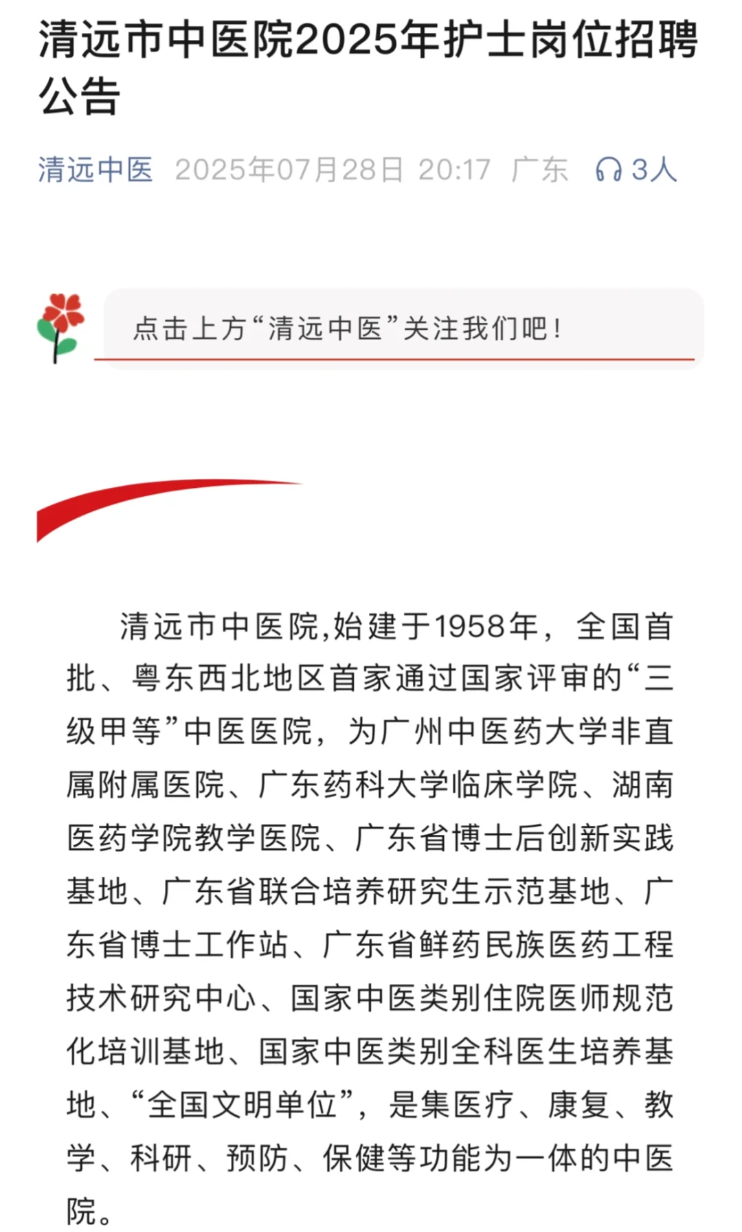 清远市中医院护士招聘！