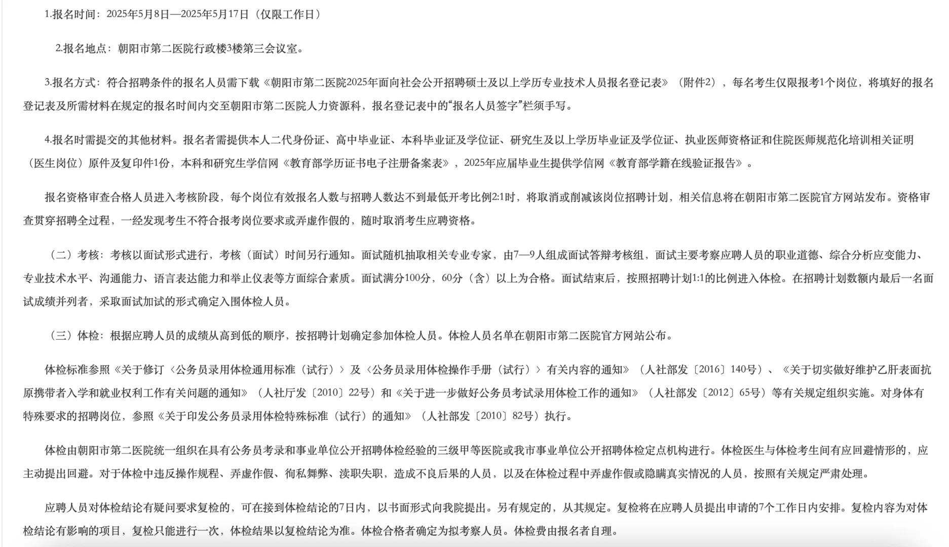 2025辽宁朝阳市第二医院招聘40人公告