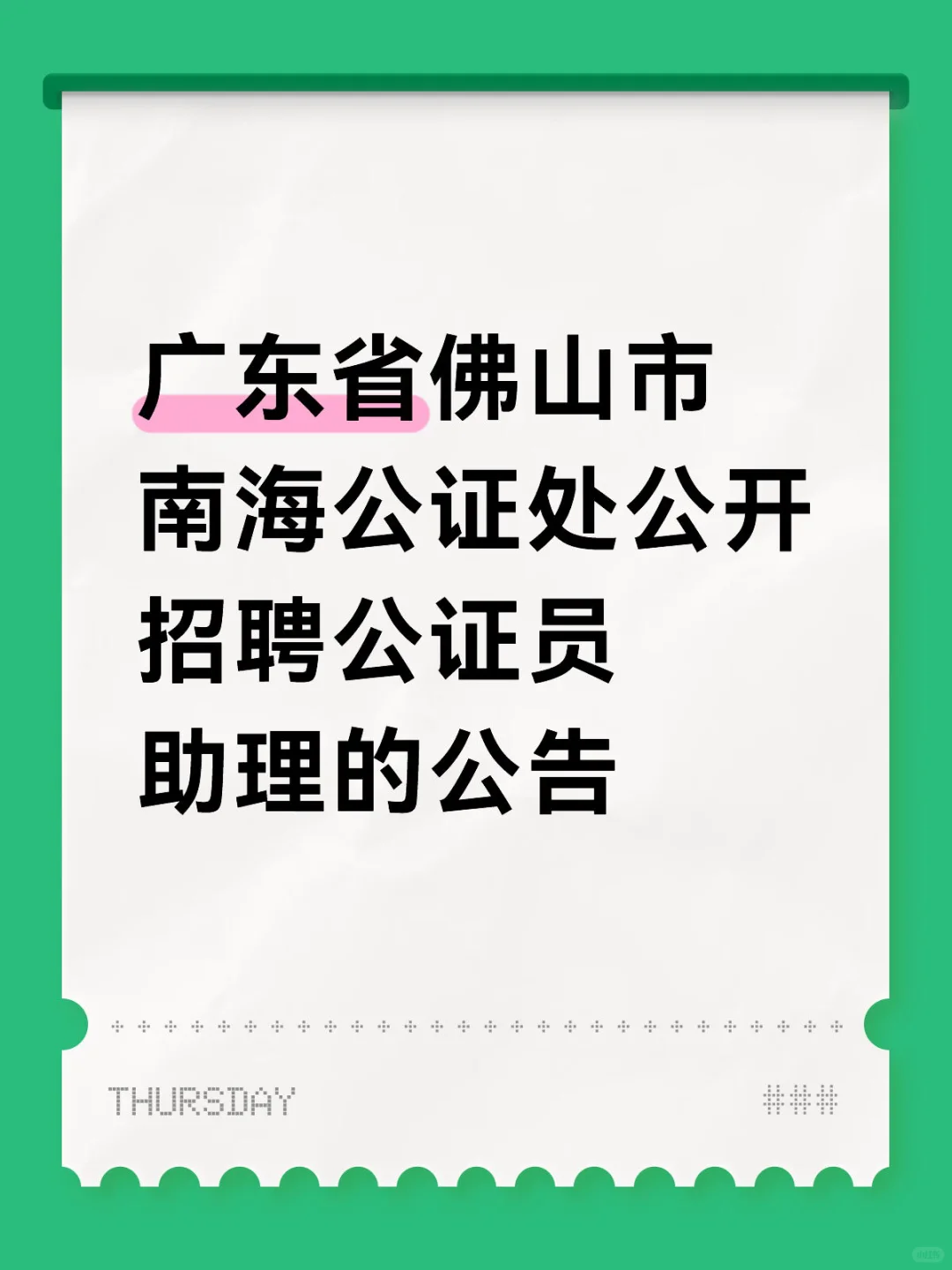 广东省佛山市南海公证处公开招聘公证员助理