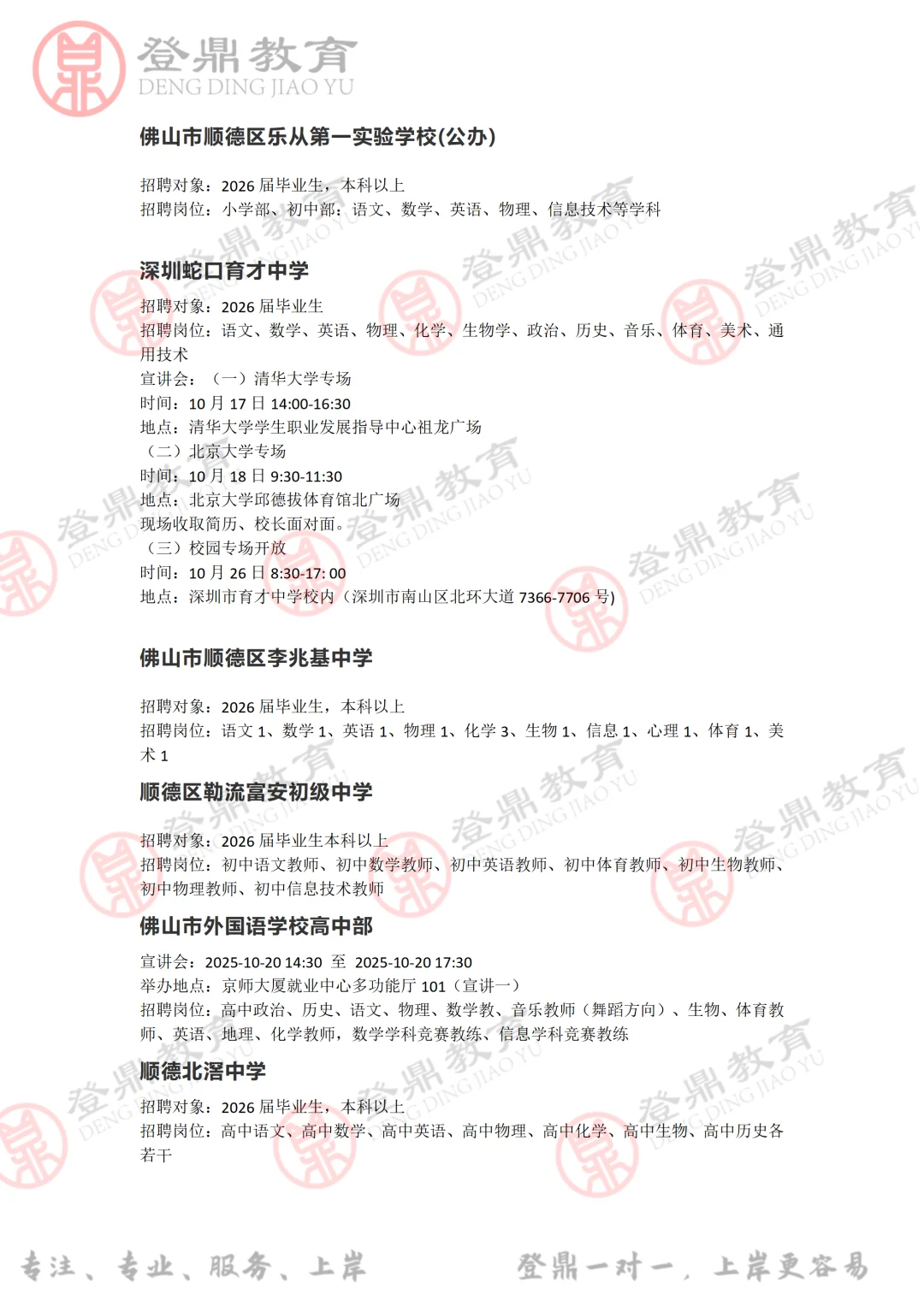 广东省教师招聘预公告汇总！