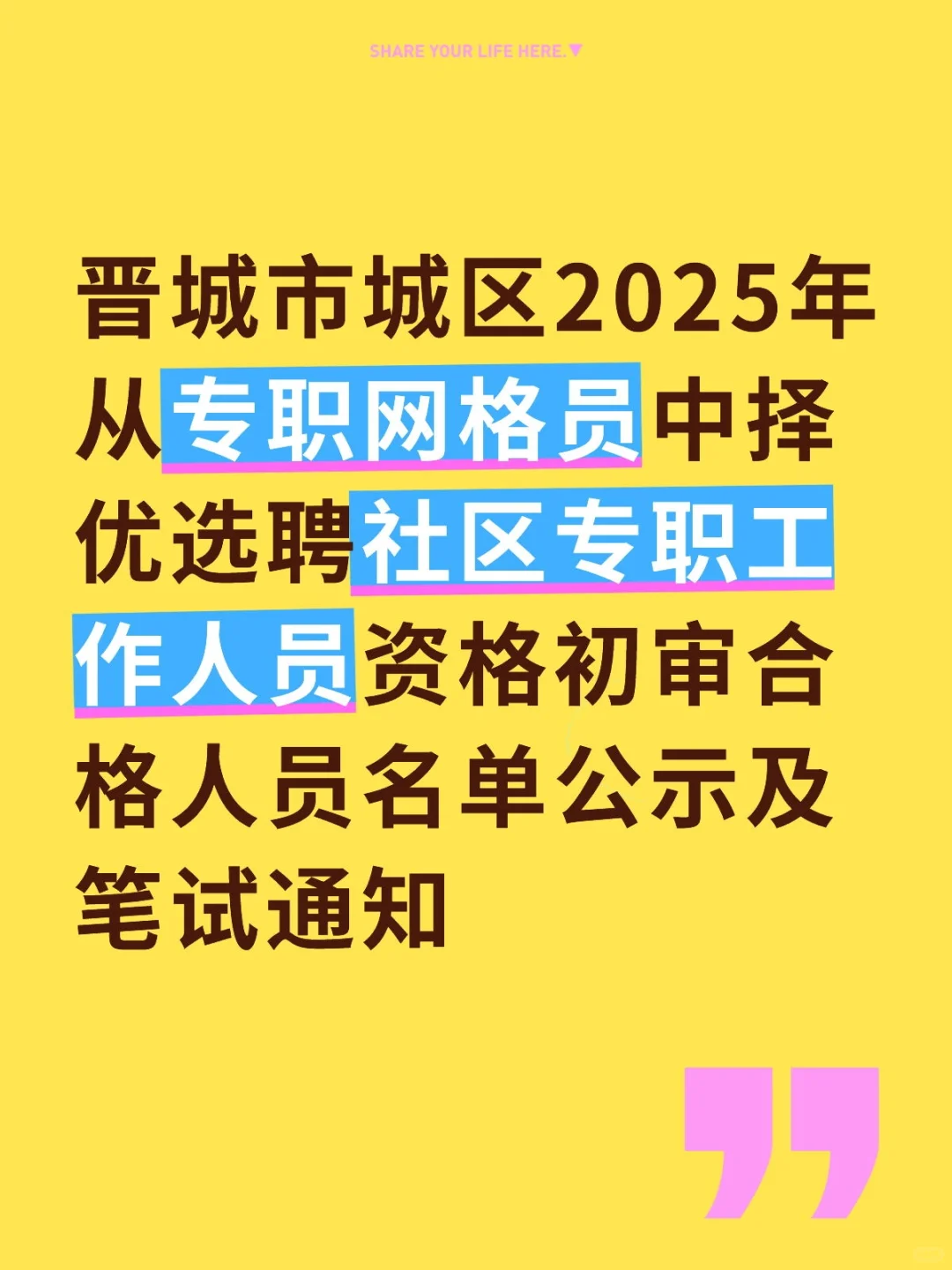 晋城市城区2025社工招聘资格复审合格名单