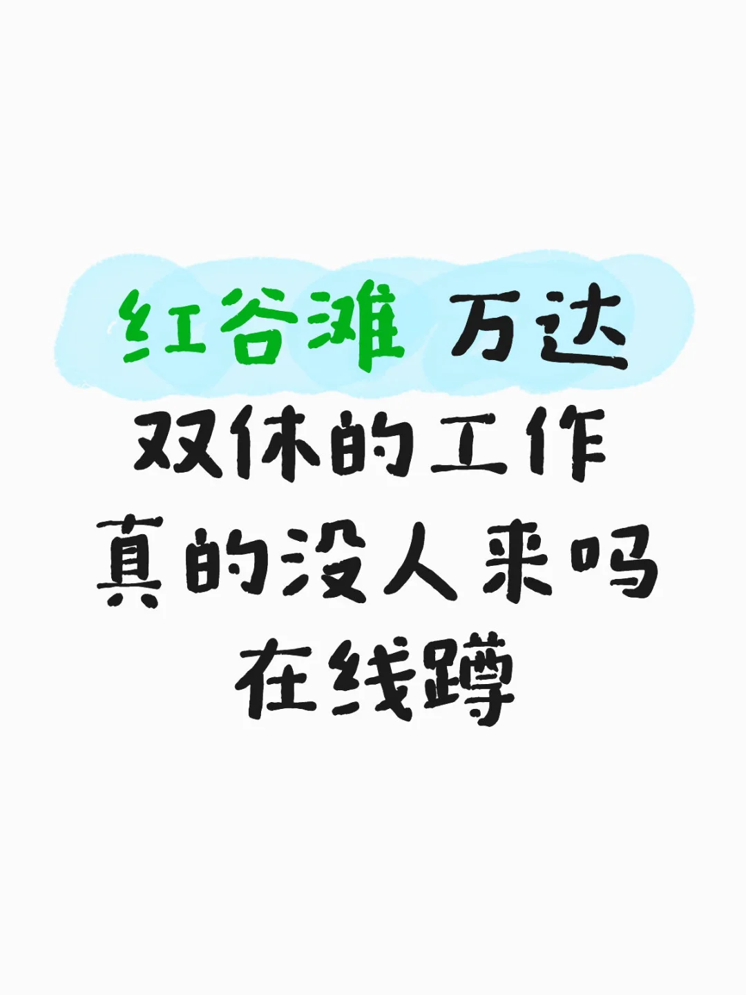 双休 双休 双休！