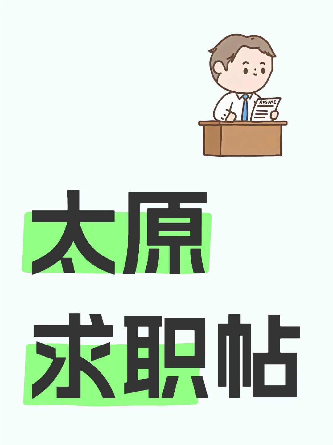 太原求职帖｜合集